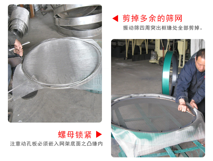 剪去剩余的篩網(wǎng)，留出的篩網(wǎng)邊向內(nèi)折，然后擰緊螺母。