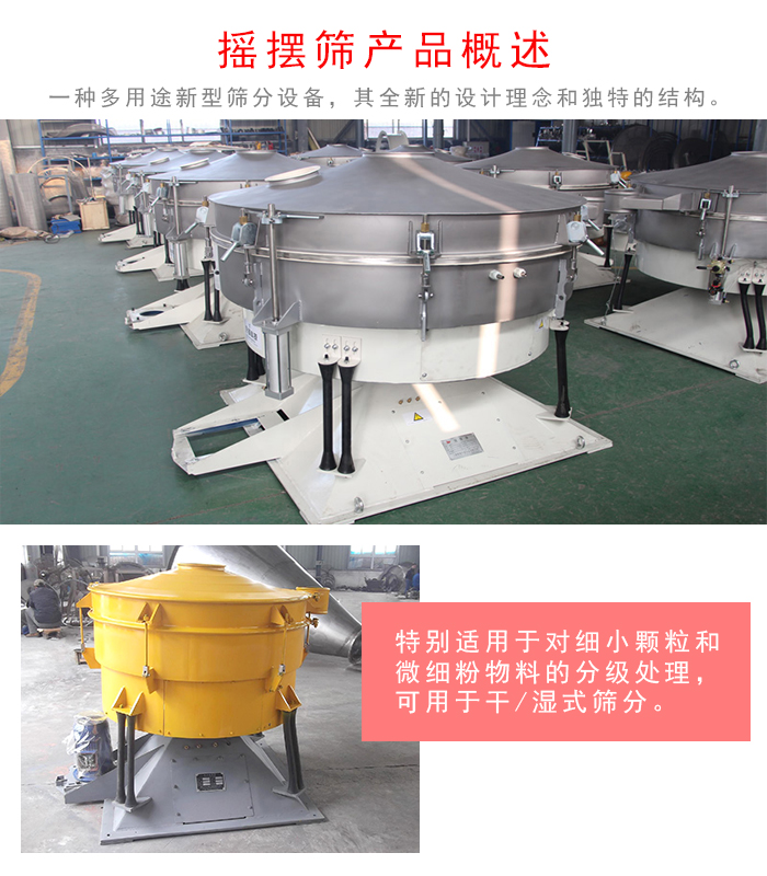 搖擺篩是一種仿人工多用途的篩分設(shè)備，經(jīng)典的慣性篩分，其全新的設(shè)計(jì)理念和獨(dú)特的結(jié)構(gòu);可用于干式篩分和濕式篩分
