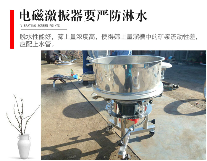 電磁激振器與控制箱要嚴(yán)防淋水，以免短路。要用膠板將激振器蓋好，防止水，礦漿落入，造成短路和堵塞氣隙。