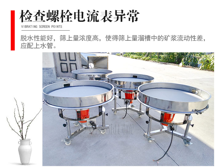 隨時檢查各部位螺栓是否松動，以及篩框是否與溜槽等碰撞。