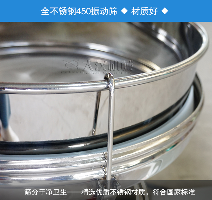 450振動(dòng)篩采用全不銹鋼材質(zhì)，干凈衛(wèi)生，精巧耐用。