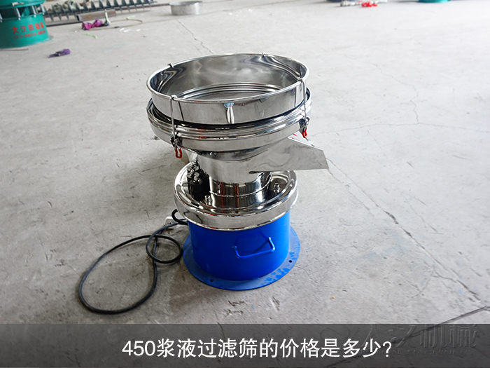 450漿液過(guò)濾篩的價(jià)格是多少？