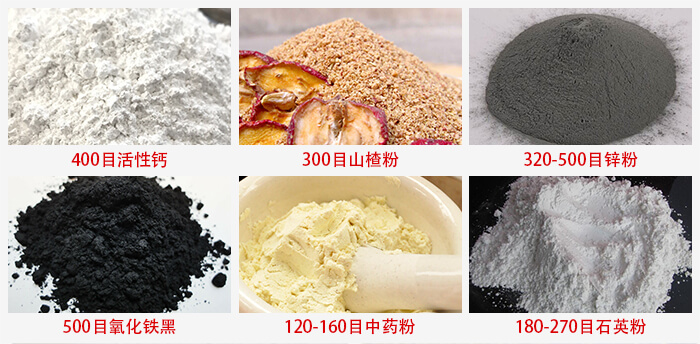 氣流篩：活性鈣，山楂粉，鋅粉，氧化鐵黑，中藥粉，石英粉等物料的篩分范圍。