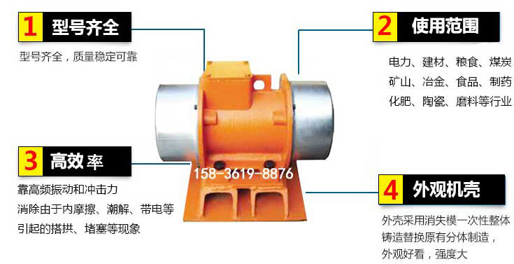 YZS振動(dòng)電機(jī)特點(diǎn)：1，型號(hào)齊全：型號(hào)齊全，質(zhì)量穩(wěn)定使用范圍：電力，建材，糧食，煤炭，礦山等行業(yè)。3，效率高：靠高頻振動(dòng)和沖擊力消除由于內(nèi)摩擦，潮解，帶電等引起的塔拱，堵塞等現(xiàn)象。4，外觀機(jī)殼：外殼采用消失模一次性整體鑄造替換原有分體制造。