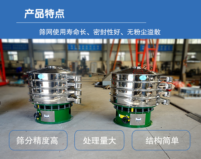 顆粒振動篩特點：篩網(wǎng)使用壽命長，密封性好，，處理量大，結(jié)構(gòu)簡單。