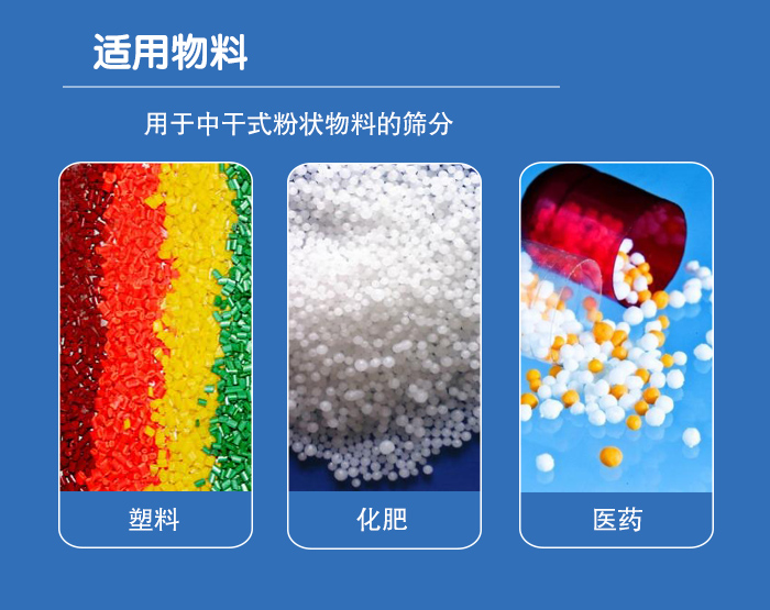 顆粒振動篩廣泛適用于化工、食品、糧食、陶瓷等行業(yè)中干式粉狀物料的篩分。