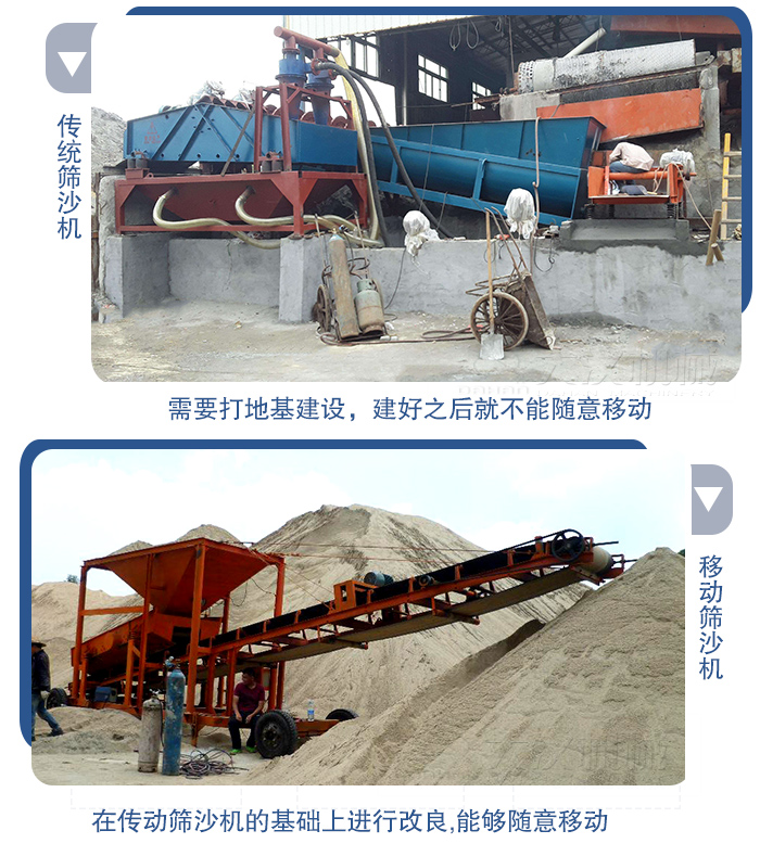 移動的篩沙機在安裝前需要打地基，而固定完畢后就不能隨意的移動，而移動篩沙機不需要打地并且隨時能夠進行移動。