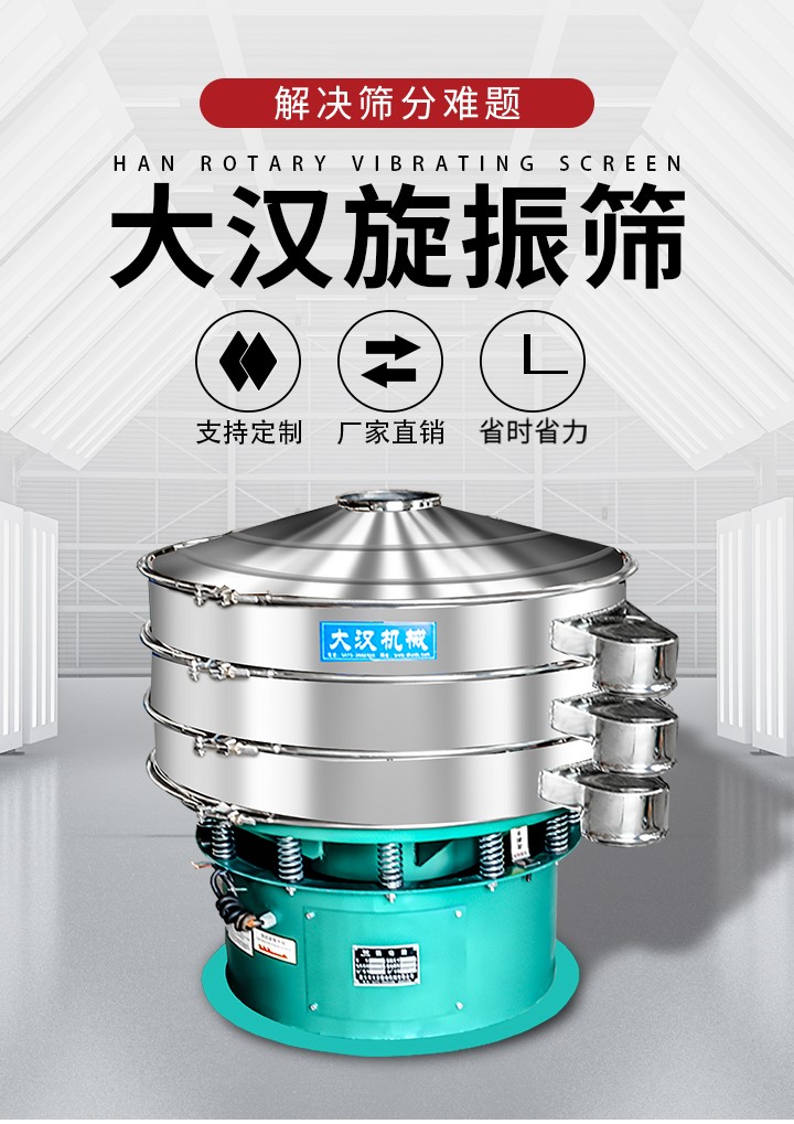 大漢旋振篩廠家支持定制，廠家直銷，省時省力。旋振篩適用行業(yè)：化工行業(yè)，食品行業(yè)，金屬行業(yè)，以及公害處理等行業(yè)。支持各種行業(yè)的篩分要求。