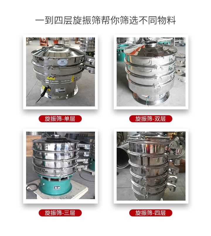 旋振篩優(yōu)勢該產(chǎn)品多采用304不銹鋼材質(zhì)并能夠廣泛的使用到很多行業(yè)當中。網(wǎng)孔不堵塞，粉末不飛揚可篩至500目-0.28目，適用各種大小粉末。雜質(zhì)自動排出可連續(xù)作業(yè)適合流水線等效率行業(yè)。