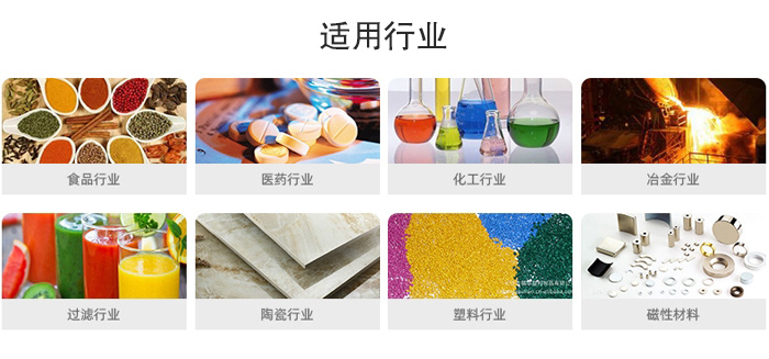 氣流篩粉機(jī)適用行業(yè)：食品，醫(yī)藥，化工，冶金，過(guò)濾，陶瓷，塑料，磁性材質(zhì)等行業(yè)。