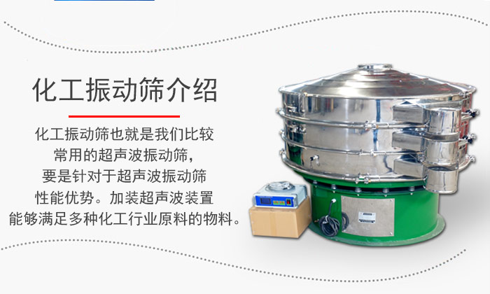 化工振動(dòng)篩介紹：化工振動(dòng)篩也就是我們比較常用的超聲波振動(dòng)篩，要是針對(duì)于超聲波振動(dòng)篩性能優(yōu)勢(shì)。加裝超聲波裝置能夠滿足多種化工行業(yè)原料的物料。