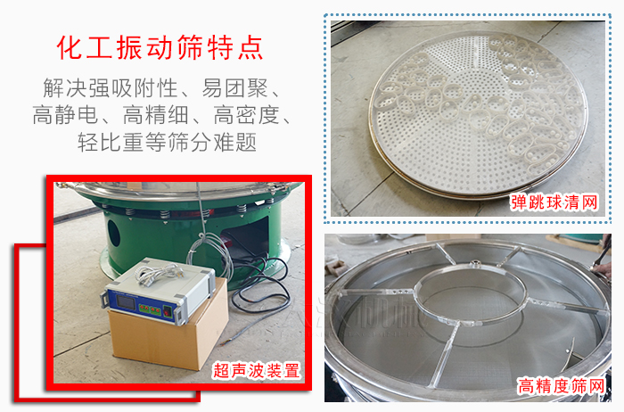 化工振動(dòng)篩特點(diǎn)：解決強(qiáng)吸附性，易團(tuán)聚，高靜電，高精細(xì)，高密度，輕比重等篩分難題。