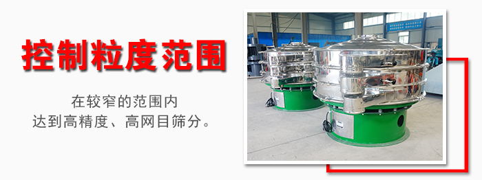 化工振動(dòng)篩控制粒度范圍：在較窄的范圍內(nèi)達(dá)到高精度，高網(wǎng)目篩分。
