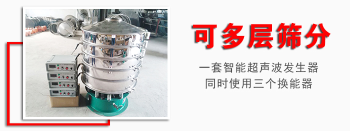 化工振動(dòng)篩可多層篩分：一套智能超聲波發(fā)生器同時(shí)使用三個(gè)換能器。