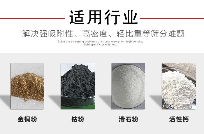適用行業(yè)：化工振動(dòng)篩可用來篩分：金銅粉，鈷粉，滑石粉，活性鈣等解決強(qiáng)吸附性，高密度，輕比重等篩分難題。