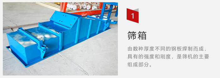 篩箱采用優(yōu)質(zhì)鋼板焊制而成，耐磨損，可塑性強(qiáng)。