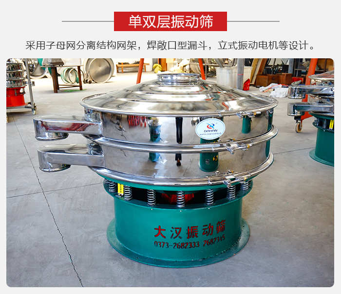 單雙層振動篩采用子母分離結(jié)構(gòu)網(wǎng)架，焊敞口型漏斗，立式振動電機(jī)等設(shè)計。