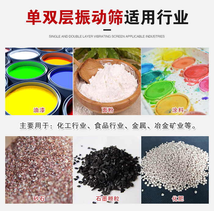 單雙層振動篩適用行業(yè)：主要用于：化工行業(yè)，食品行業(yè)，金屬，冶金礦業(yè)等。