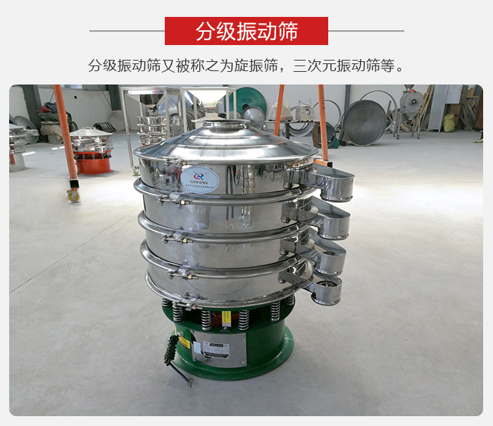 分級(jí)振動(dòng)篩是針對(duì)于振動(dòng)篩的篩分效果進(jìn)行分類的，那么對(duì)于分級(jí)振動(dòng)篩我們來(lái)介紹一些精細(xì)篩分的三次元振動(dòng)篩。
