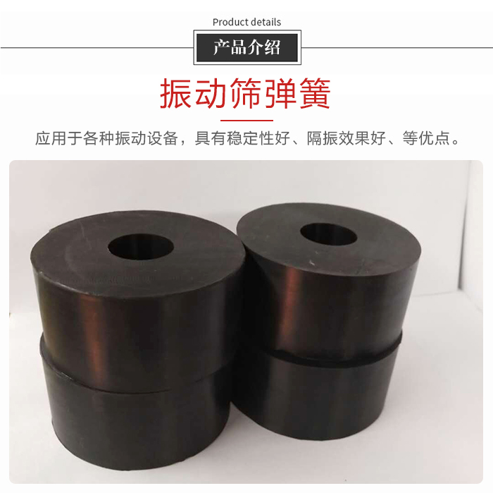 產(chǎn)品介紹：振動(dòng)彈簧：應(yīng)用于多種振動(dòng)設(shè)備，具有穩(wěn)定性好，隔振效果好，等優(yōu)點(diǎn)。