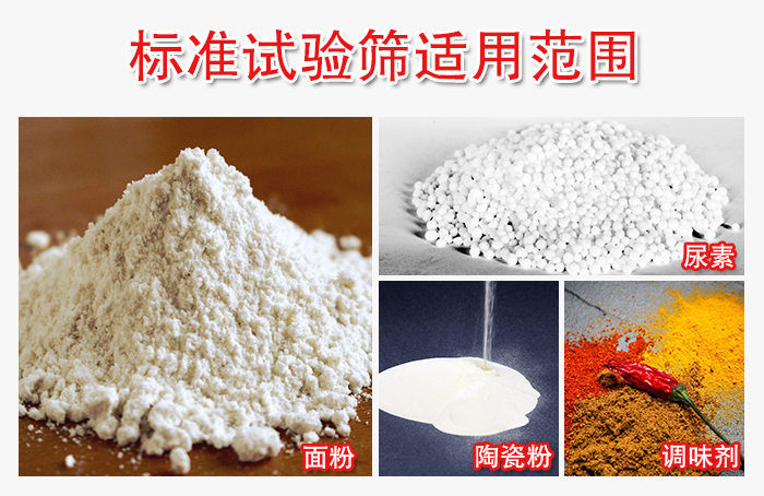 標(biāo)準(zhǔn)試驗(yàn)篩適用范圍：面粉，陶瓷，調(diào)味粉，調(diào)味劑等。