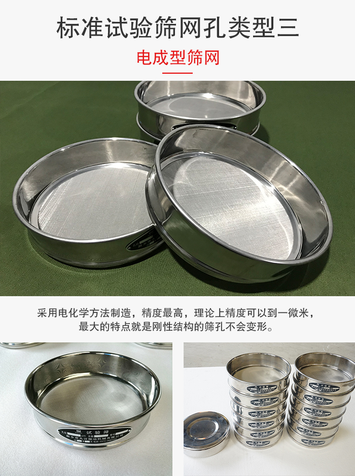 標(biāo)準(zhǔn)試驗(yàn)篩網(wǎng)孔有三種電成型，精度高，鋼性強(qiáng)。