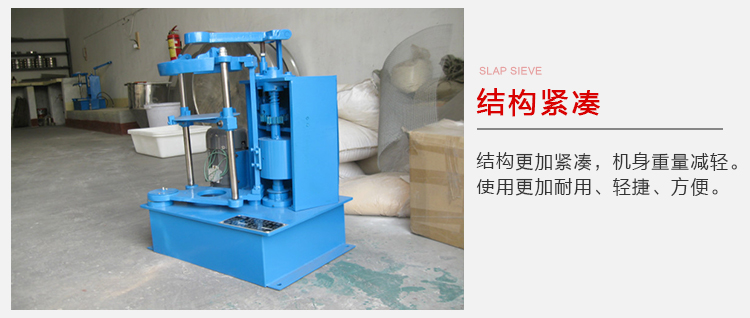 拍擊篩結(jié)構(gòu)緊湊機身較輕，使用壽命長方便，耐用。