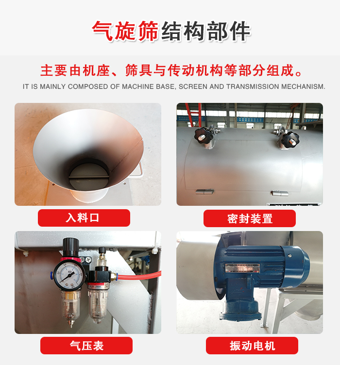 氣旋篩結(jié)構(gòu)：入料口，密封裝置，電機(jī)，氣壓表等