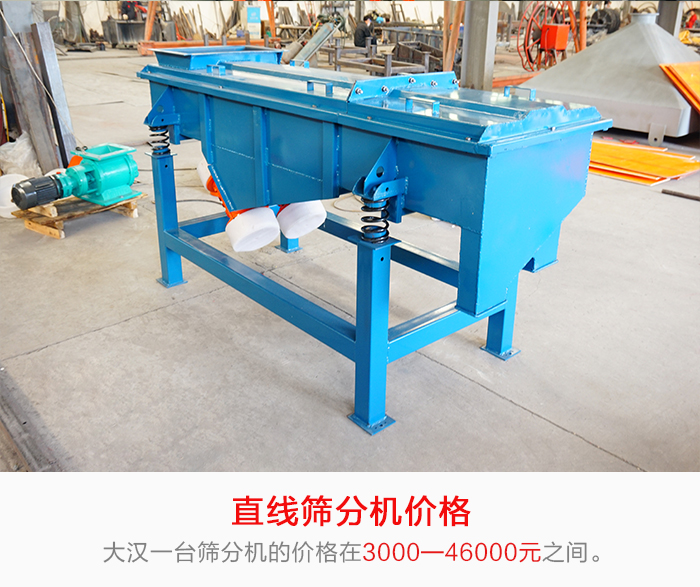直線篩分機(jī)的產(chǎn)品價(jià)格在一定的區(qū)間，會(huì)因不同的因素價(jià)格就會(huì)不同。