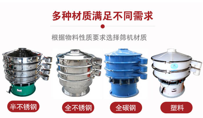 三次元振動(dòng)篩材質(zhì)可分為：半不銹鋼，全不銹鋼，全碳鋼，塑料等。