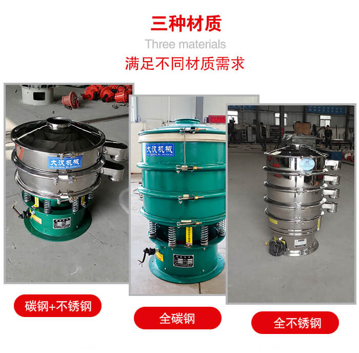 旋振篩材質(zhì)碳鋼+不銹鋼，全碳鋼，全不銹鋼等。