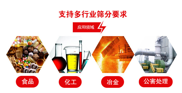 旋振篩適用的行業(yè)：食品行業(yè)，化工行業(yè)，冶金行業(yè)，公害處理等。