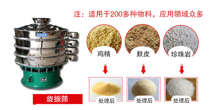 旋振篩適用于顆粒狀物料例如：雞精，麩皮，珍珠巖等