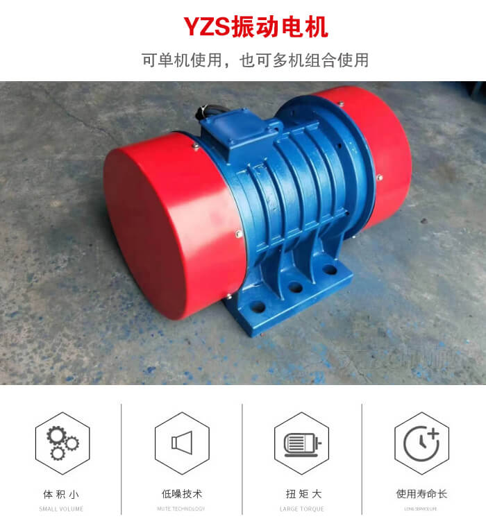 振動(dòng)設(shè)備多用兩臺(tái)yzs振動(dòng)電機(jī)這樣能夠?qū)崿F(xiàn)更大激振力的產(chǎn)生。