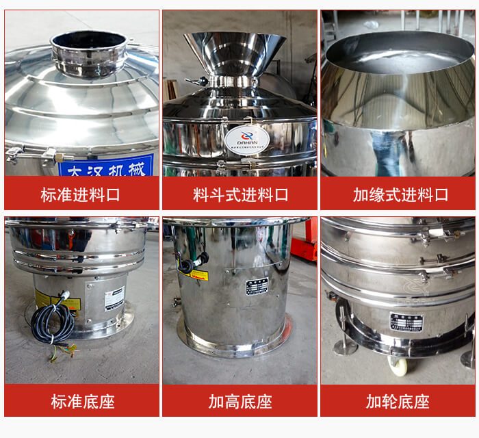 不銹鋼振動篩主要細(xì)節(jié)有：標(biāo)準(zhǔn)進(jìn)料口，料斗式進(jìn)料口，加緣式進(jìn)料口，標(biāo)準(zhǔn)低座，加高底座，加輪底座等。