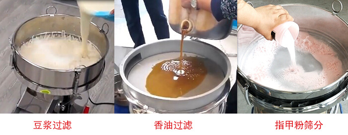 過(guò)濾篩豆?jié){過(guò)濾，香油過(guò)濾，指甲粉篩分試機(jī)現(xiàn)場(chǎng)