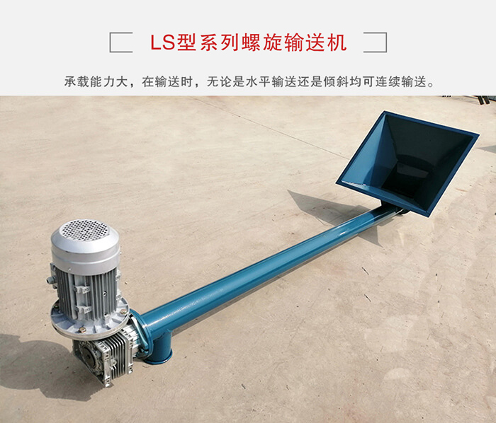 ls螺旋輸送機：便于高處物料的輸送，實現(xiàn)大角度輸送目的。